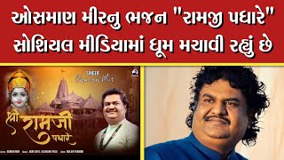 Shri Ramji Padhare chanted Osman Mir's hymn Osman Mir Shri Ram Bhajan | Ayodhya