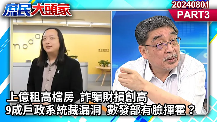 上億租高檔房 詐騙財損創高 9成戶政系統藏漏洞 數發部有臉揮霍？《庶民大頭家》 PART3 20240801 #鄭麗文 #鄭麗文 #施正鋒 #蔡正元 #陳揮文@user-tr2lc4uq4x - 天天要聞