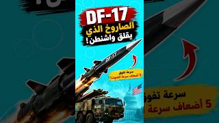 DF-17 الصيني | الصاروخ الفرط صوتي الذي يقلق أمريكا ويُربك الدفاعات الغربية! #news #اكسبلور #ترند
