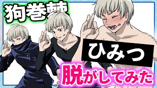 【呪術廻戦】狗巻棘 脱がしてみた ※ファン非推奨※ 【いぬまきとげ　しゃけ 五条悟  脱衣所　動くな】