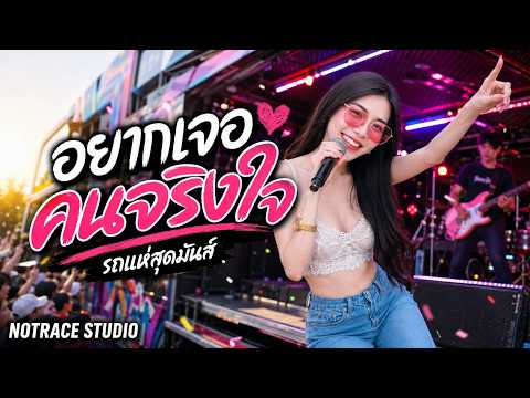 อยากเจอคนจริงใจ | Cover By [ NOTRACE Studio717 ]