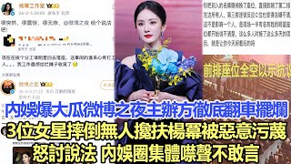 Download Lagu 內娛爆大瓜微博之夜主辦方徹底翻車擺爛，3位女星摔倒後無人上前攙扶，楊冪被惡意污蔑後怒討說法，內娛圈集體噤聲不敢言！娛樂明星 #楊冪 #肖戰 #辛芷蕾 MP3