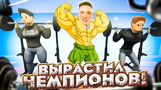 ВЫРАСТИЛ ЧЕМПИОНОВ! ПРЕВРАТИЛ ПОДВАЛЬНУЮ КАЧАЛКУ В ЭЛИТНЫЙ ФИТНЕСС КЛУБ! GYM TYCOON!