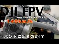 【DJI FPV】最高140km:hに挑戦してみた結果…これは震えるヤバさ…【開封レビュー】