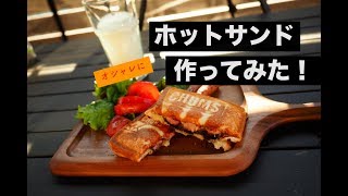 CHUMSダブルホットサンドクッカーでシンプルだけど激ウマなホットサンド作ってみた！