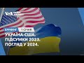 Брифінг. Україна-США. Підсумки 2023. Погляд у 2024