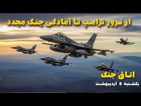 اتاق جنگ یکشنبه 6 اردیبهشت از ترور ترامپ تا آمادگی جنگ مجدد