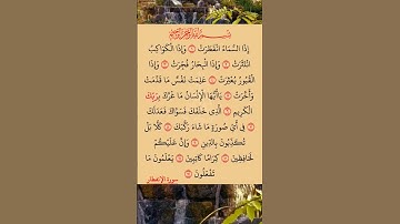 #القرآن_الكريم سورة الإنفطار صلاح بو خاطر #القرآن_الكريم #راحة_نفسية #اطمئن