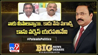 Big News Big Debate : నాకు మీసాలున్నాయి .... కాదు నేను మగాడ్ని...కాసు మహేష్ Vs యరపతినేని - TV9