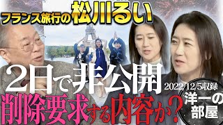 1時間超え【洋一の部屋】松川るい 公開２日で削除要求→再公開します！！削除を要求する内容じゃない？ フランス騒動でメディア各所から逃げまくっている…　プレミア公開　松川るい　(自民党・参議院議員)