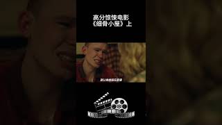 高分惊悚电影《细骨小屋》上