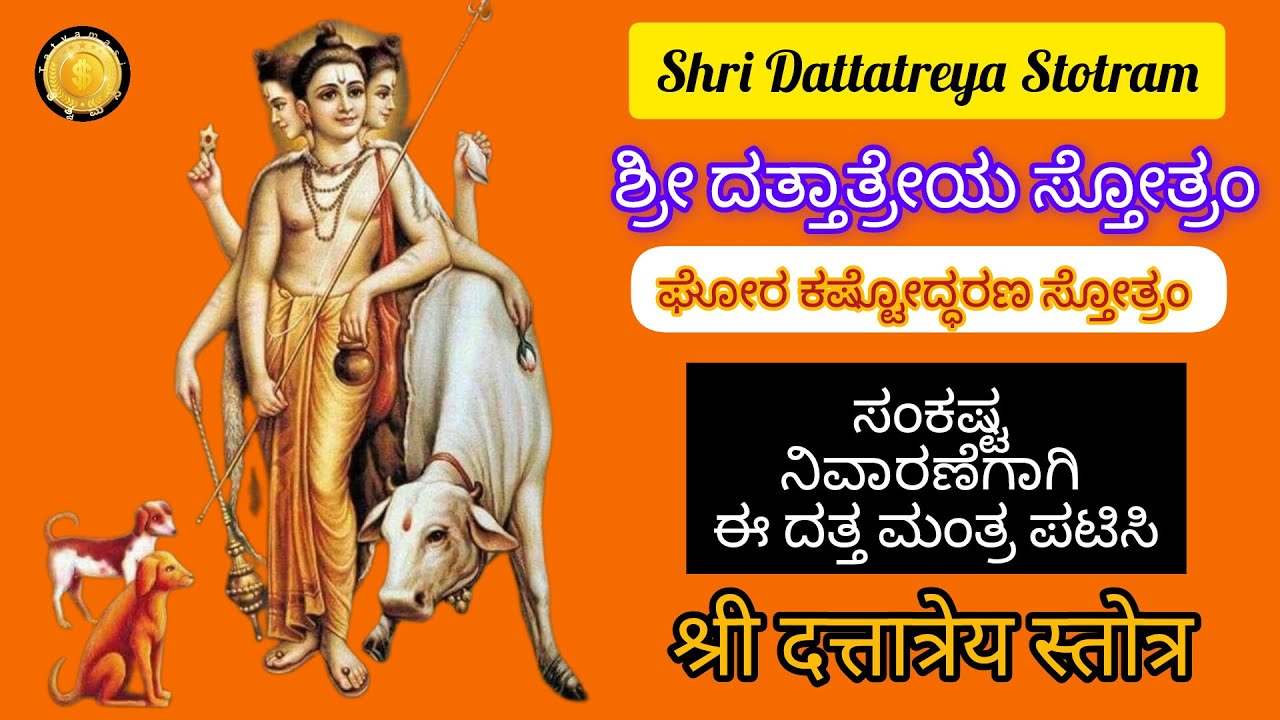 Dattatreya Stotram | ದತ್ತಾತ್ರೇಯ ಸ್ತೋತ್ರಂ | दत्तात्रेय स्तोत्रम | ದತ್ತಾತ್ರೇಯ ಅಘೋರ ಕಷ್ಟ ಉದ್ಧಾರಣ ಮಂತ್ರ
