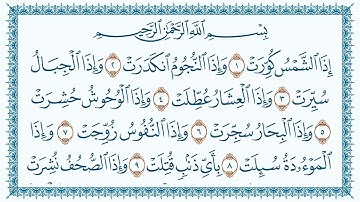 سورة التكوير مكتوبة 81 - القرآن الكريم كاملا بصوت القارئ أحمد صلاح الدرعمي - برواية حفص عن عاصم