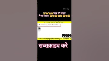 class 10th science important objectives question 2026 #class10science #science