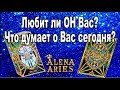 Любит ли Он Вас? Что думает о Вас сегодня?//гадание онлайн  на картах таро