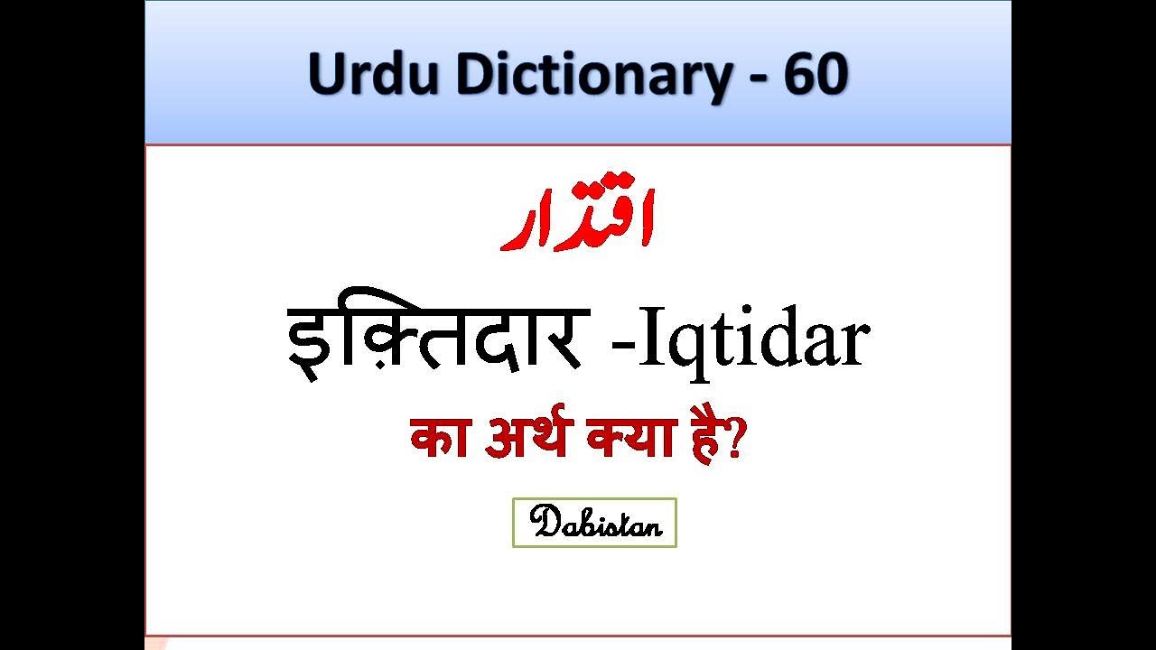 Iqtidar Meaning In Hindi Iqtidar Meaning In English Urdu Dictionary iqtidar-meaning-in-hindi-iqtidar-meaning-in-english-urdu-dictionary
