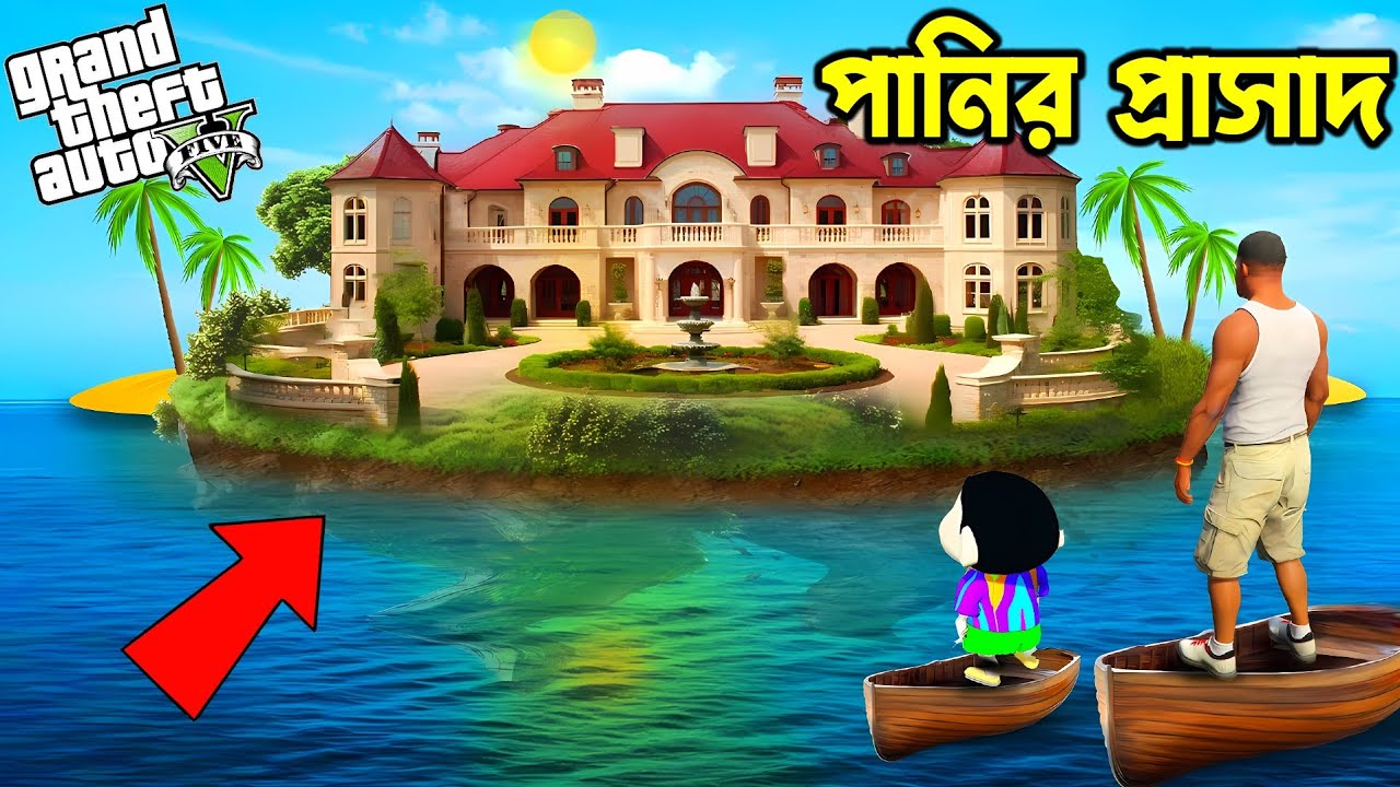 GTA 5 : Franklin Shinchan আপগ্রেড করলো তাদের বাড়িকে Ultimate Luxury Island House এ 😱 | GTA V Bangla