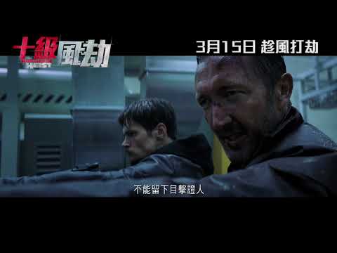 《十級風劫》 The Hurricane Heist | 3月15日 趁風打劫