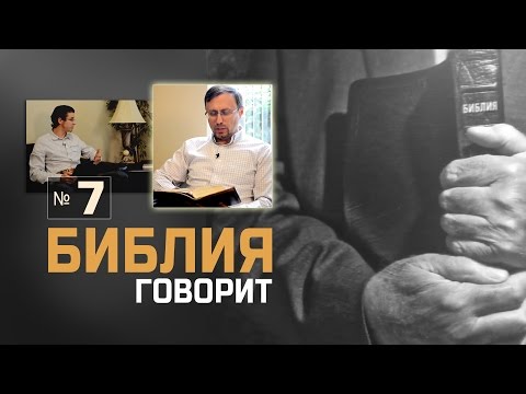 Почему Библия называет всех людей грешниками? ("Библия говорит!" №7)