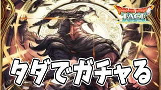 【ドラクエタクト】バハムートガチャ５０連！運営さん感謝クポ！【幻影戦争コラボ】