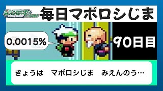 【ポケモンエメラルド】毎日マボロシじまを確認するだけ・仏の顔も３度まで【 90日目】