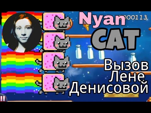 Nyan Cat Вызов Лене Денисовой 