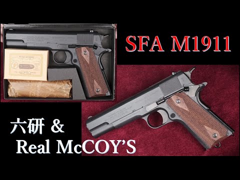 トイガン THE REAL McCOY'S,ROCKEN, M1911 SFA M1911 / Rokuken & Real McCoy's: Finally loaded and ejected
