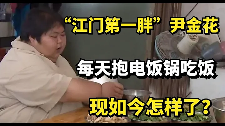 江門第一胖尹金花，體重356斤，每天抱着電飯鍋吃飯，如今怎樣了？ - 天天要聞