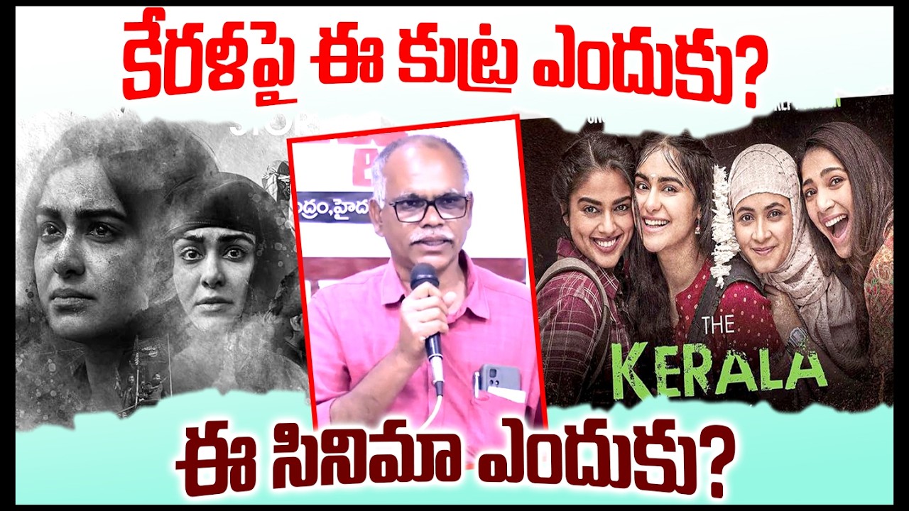 కేరళపై ఈ కుట్ర ఎందుకు? ఈ సినిమా ఎందుకు? || Kerala Story || ,#bjp ,#rss , || Modi ||  T10