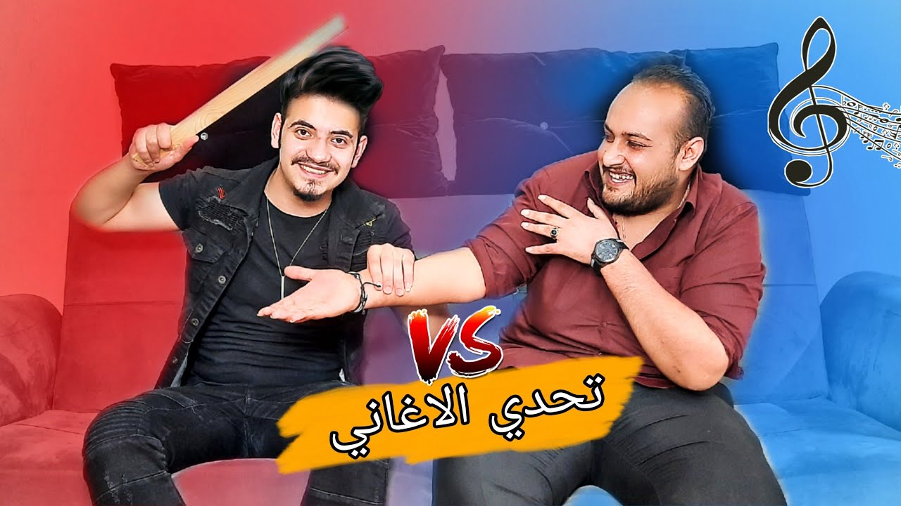 تحدي مين يعرف اسم الاغاني من اللحن  || اتحداك تعرف