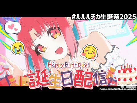 たくさんありがとう【 #ルルルチカ生誕祭2025 】