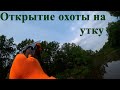 Открытие охоты на утку. В сложных условиях добыл свои трофеи!) Кировская область.