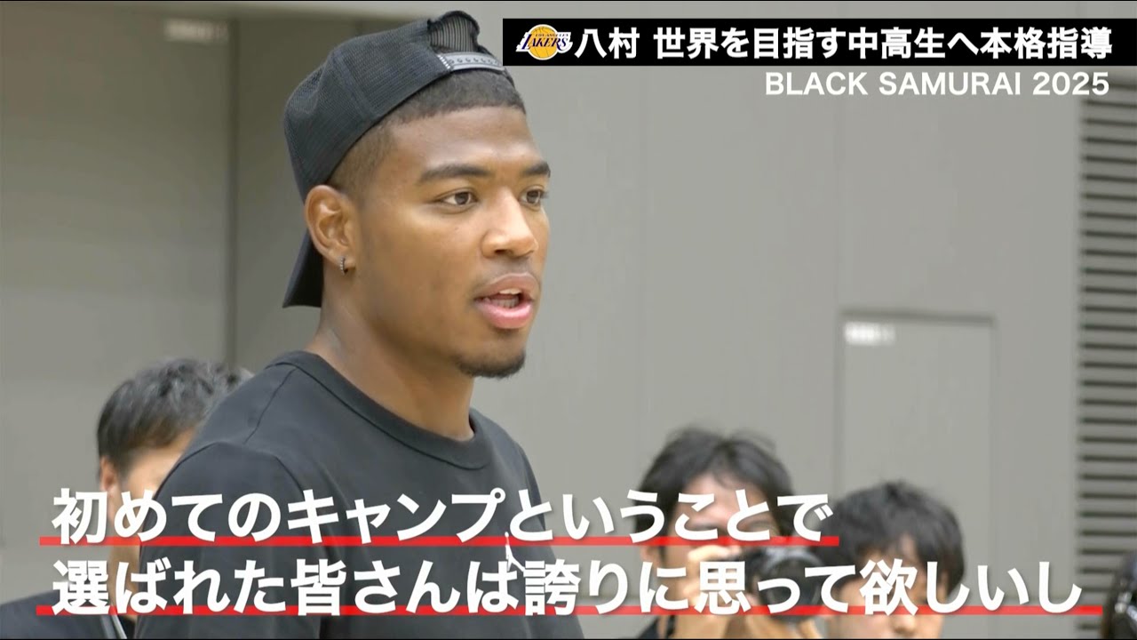 【バスケ】NBA八村塁が実践指導！中高生向けキャンプで見せた世界の景色