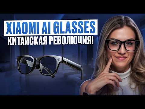 Xiaomi AI Glasses СНИМАЮТ лучше, чем Iphone?