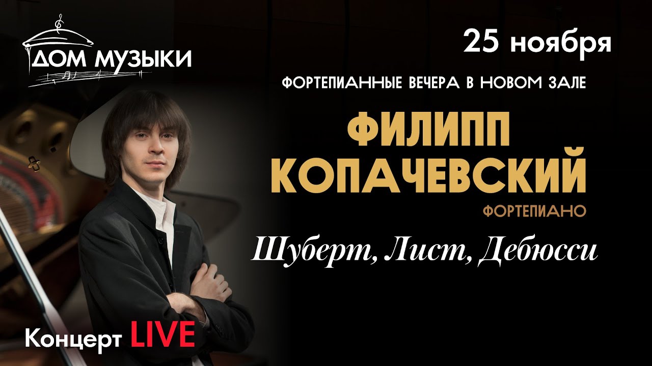Сольный концерт Филиппа Копачевского.