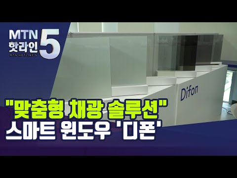 [모빌리티&amp;<strong>amp</strong>;스타트업] &amp;quot;맞춤형 채광 <strong>솔루션</strong>&amp;quot;…스마트 윈도우 &amp;#39;디폰&amp;#39; / 머니투데이방송 (뉴스)