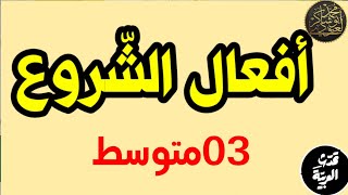 أفعال الشروع •|03متوسط|•✓ محمد أبوشاكر لعبودي