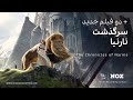 سرگذشت نارنیا و خبر دو فیلم جدید Nox سرگذشت نارنیا و خبر دو فیلم جدید Nox
