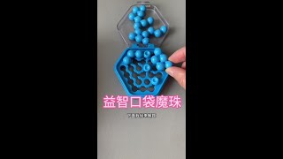 经典益智玩具口袋魔珠 #益智玩具 #玩一个很新的东西