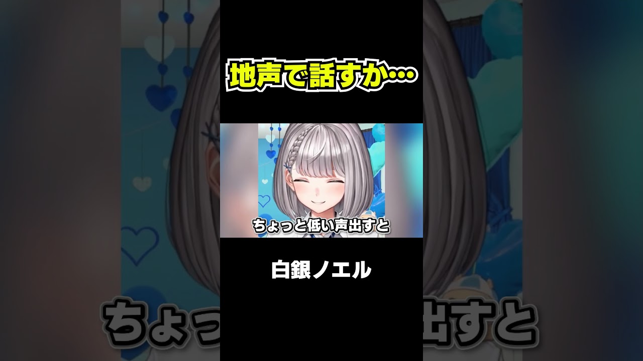 【白銀ノエル】珍しく地声（？）で話してくれました【ホロライブ切り抜き】