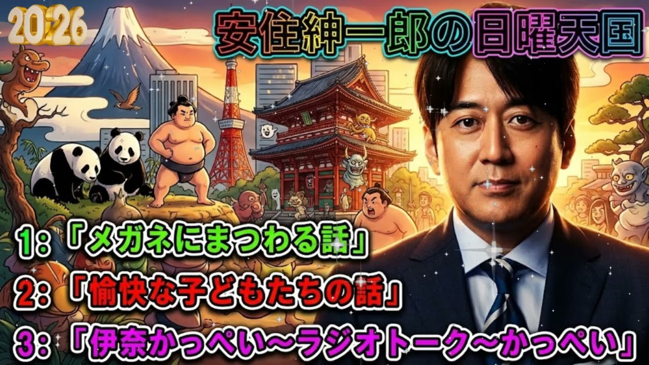 🤣【神回】安住紳一郎「ついに私の目も…」メガネと老眼に翻弄される男の爆笑トークまとめｗ｜日曜天国