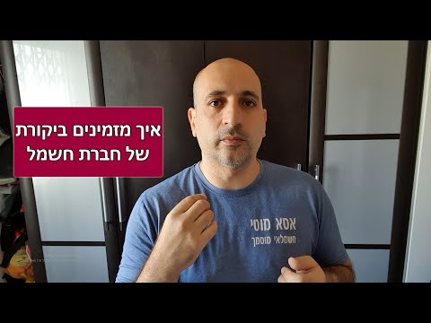 וִידֵאוֹ: כיצד להשיב לביקורת