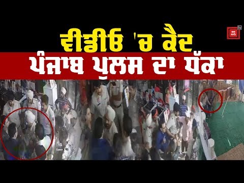 Punjab Police ਦਾ ਦੁਕਾਨਦਾਰ ਨਾਲ ਸ਼ਰੇਆਮ ਧੱਕਾ, ਵੇਖੋ CCTV Video