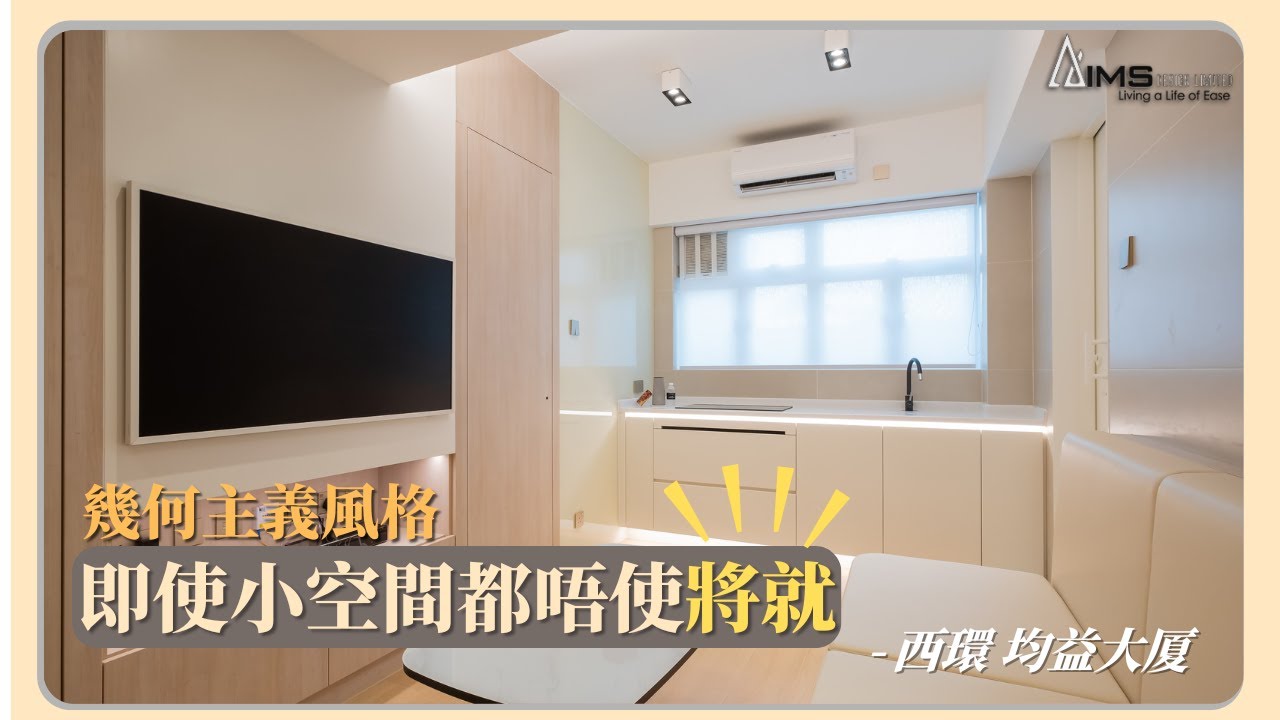 【西環 均益大厦】| 幾何主義風格 | 370呎 |  兩房單位 | 新樓室內設計