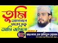 তুমি আসমানে থাকো প্রভু আমি জমিনে। M Hasibur Rahman New 2021।। জোড়দিঘী,ঘা...