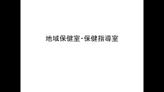 5．令和３年度全国健康関係主管課長会議　地域保健室・保健指導室