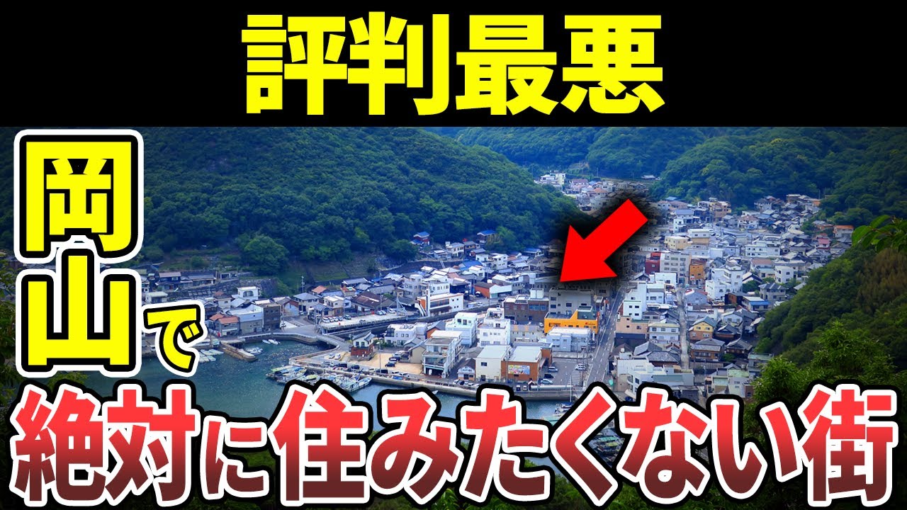 【日本地理】絶対に住みたくない岡山県の街ランキングTOP10【ゆっくり解説】