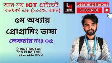 5. প্রোগ্রামিং ভাষা।। Programming Language|| ফ্লোচার্ট ও এলগরিদম।। সি প্রোগ্রামিং।। C programming A+