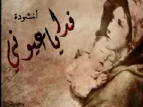 انشودة فدايا عيوني