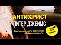 Питер Джеймс. Антихрист 1